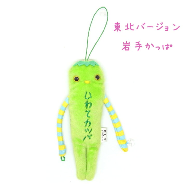 楽天市場 ご当地モケケ岩手限定 いわてカッパ ぬいぐるみマスコット ご当地shopふじたや 楽天市場 ご当地モケケ岩手限定 いわてカッパ ぬいぐるみマスコット ご当地shopふじたや