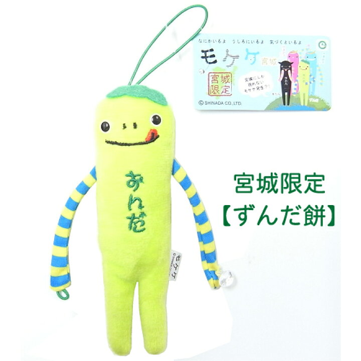 楽天市場 ご当地モケケ宮城限定 ずんだ ぬいぐるみマスコット ご当地shopふじたや