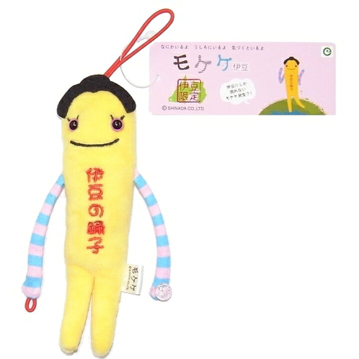 楽天市場】ご当地モケケ伊豆限定(伊豆の踊子)ぬいぐるみマスコット 7）ご当地（福岡・伊豆の踊り子）根付けストラップ