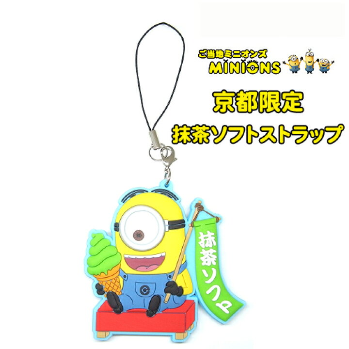 楽天市場】ご当地ミニオン・MINION京都限定(抹茶ソフト)ラバー 