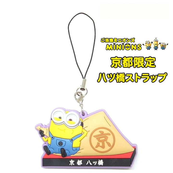 楽天市場 ご当地ミニオン Minion京都限定 八ツ橋 ラバーストラップ ボブ ご当地shopふじたや