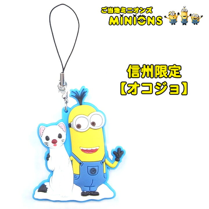 楽天市場】ご当地ミニオン・MINION信州限定(おこじょ)ラバーストラップ 