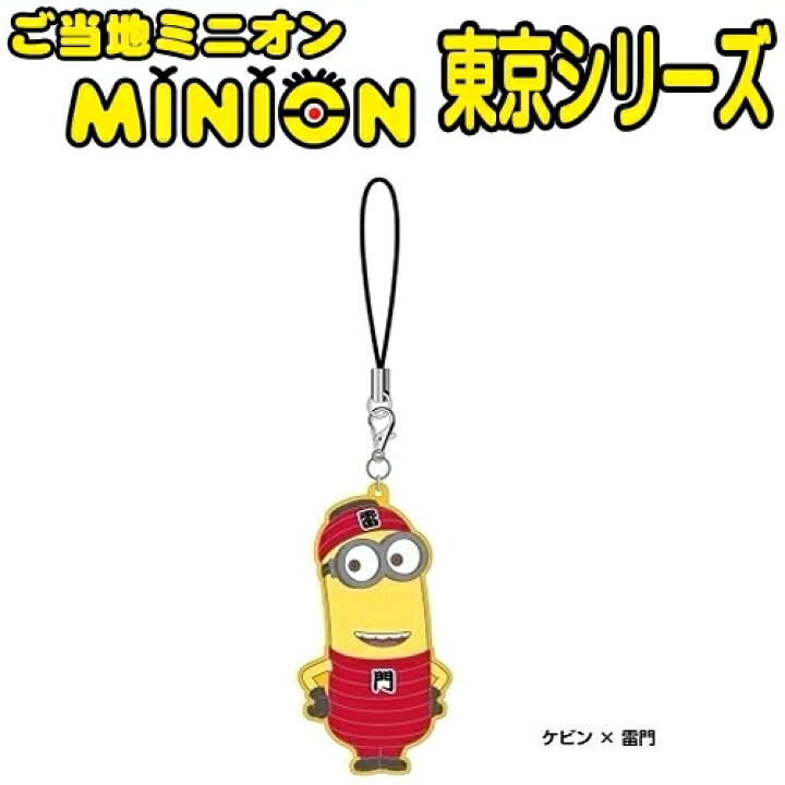 楽天市場】ご当地ミニオン・MINION東京限定(雷門)ラバーストラップ 