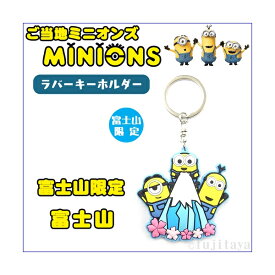 ご当地ミニオンズ・MINIONS富士山限定(富士山)ラバーマスコット−ケビン・ボブ・スチュワート−