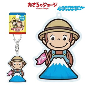 ご当地おさるのジョージ富士山限定富士山アクリルキーホルダー