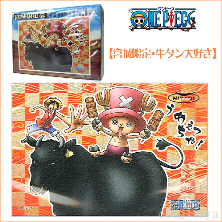 楽天市場 ご当地ワンピース 宮城限定ジグソーパズル 牛タン大好き ご当地shopふじたや