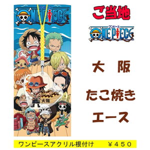 キーホルダー ストラップ エース ワンピースの人気商品 通販 価格比較 価格 Com