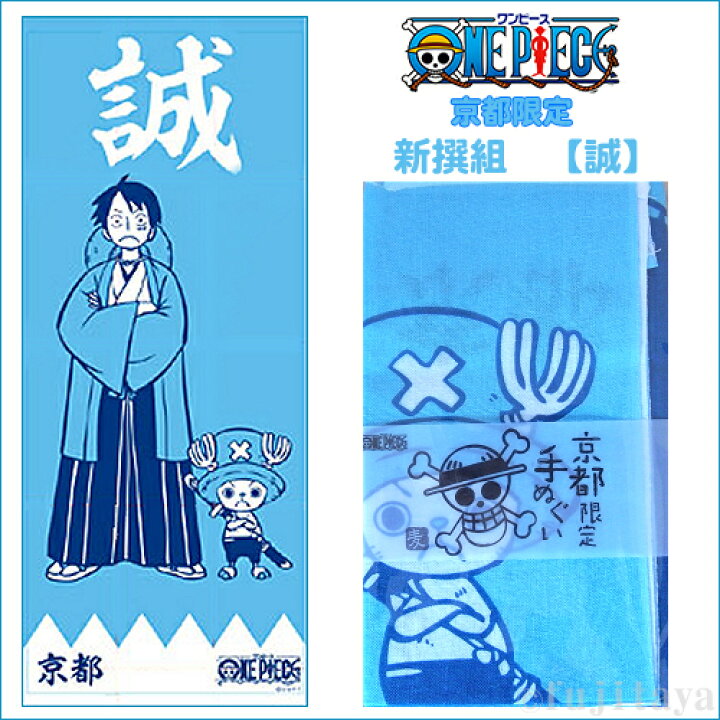 楽天市場 ご当地ワンピース京都限定日本手ぬぐい新撰組 Newタイプ 誠1 ルフィ チョッパー Made In Japan ご当地shopふじたや 楽天市場 ご当地ワンピース京都限定日本手ぬぐい新撰組 Newタイプ 誠1 ルフィ チョッパー Made In Japan ご当地shopふじたや