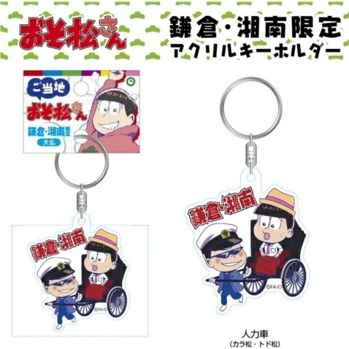 楽天市場 ご当地おそ松さん鎌倉 湘南限定人力車 カラ松 トド松 アクリルキーホルダー ご当地shopふじたや 楽天市場 ご当地おそ松さん鎌倉 湘南限定人力車 カラ松 トド松 アクリルキーホルダー ご当地shopふじたや