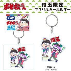 楽天市場 おそ松さん ご当地 キーホルダーの通販 楽天市場 おそ松さん ご当地 キーホルダーの通販