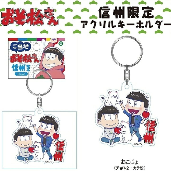 楽天市場】ご当地おそ松さん信州限定おこじょ(チョロ松・カラ松 