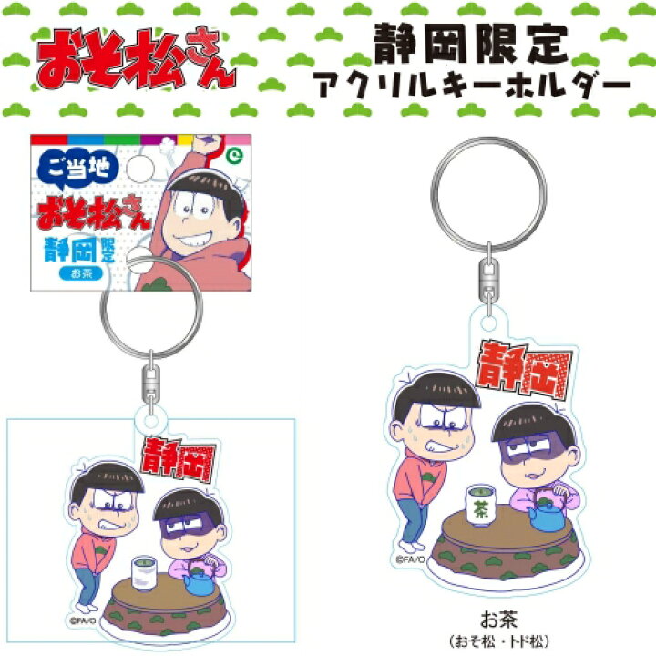 楽天市場 ご当地おそ松さん静岡限定お茶 おそ松 トド松 アクリルキーホルダー ご当地shopふじたや