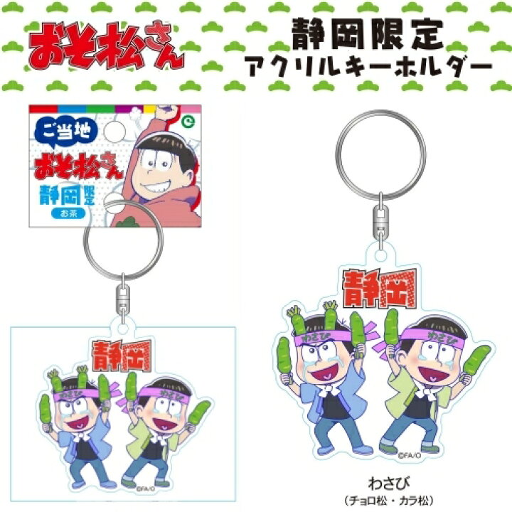 楽天市場 ご当地おそ松さん静岡限定わさび チョロ松 カラ松 アクリルキーホルダー ご当地shopふじたや 楽天市場 ご当地おそ松さん静岡限定わさび チョロ松 カラ松 アクリルキーホルダー ご当地shopふじたや