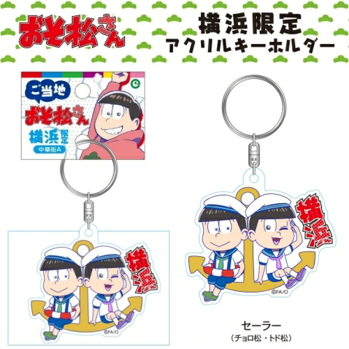 楽天市場 ご当地おそ松さん横浜限定セーラー チョロ松 トド松 アクリルキーホルダー ご当地shopふじたや