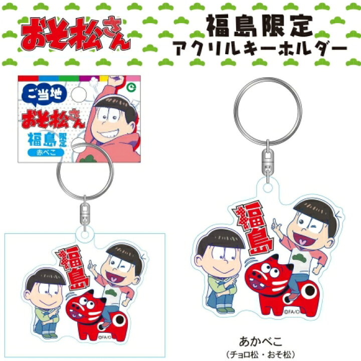 楽天市場】ご当地おそ松さん福島限定赤べこ(チョロ松・おそ松 