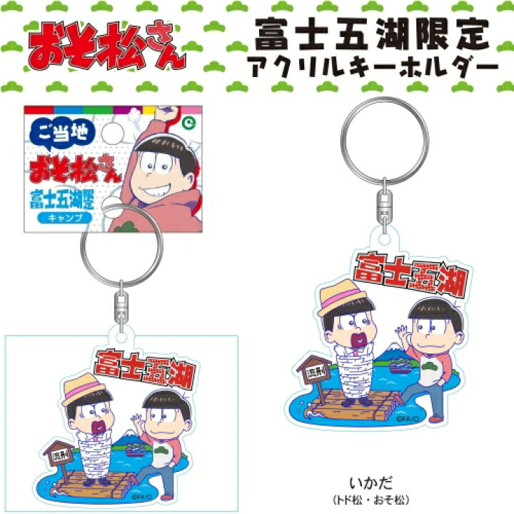 楽天市場 ご当地おそ松さん富士五湖限定いかだ トド松 おそ松 アクリルキーホルダー 当店プライベート販売 ご当地shopふじたや