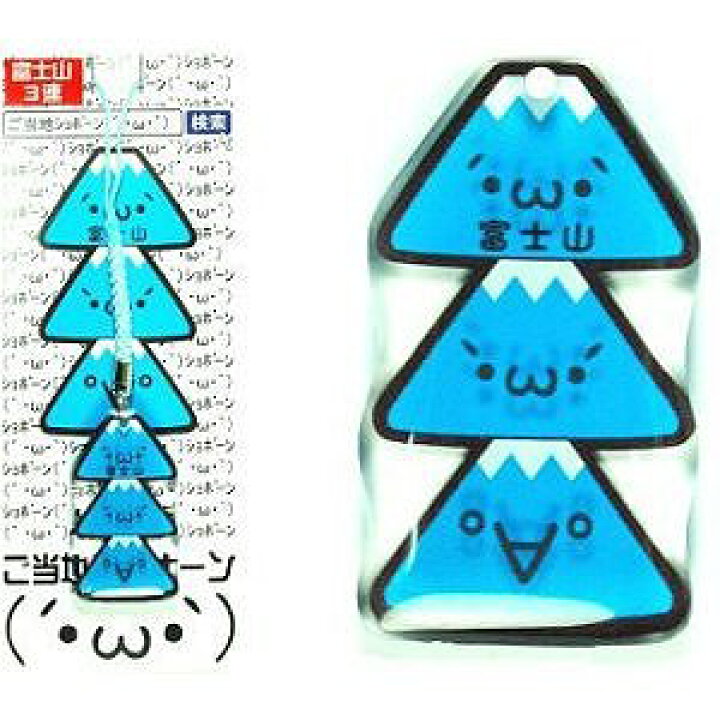 楽天市場】ご当地ショボーン 富士山3連アクリル 根付け : ご当地shop 
