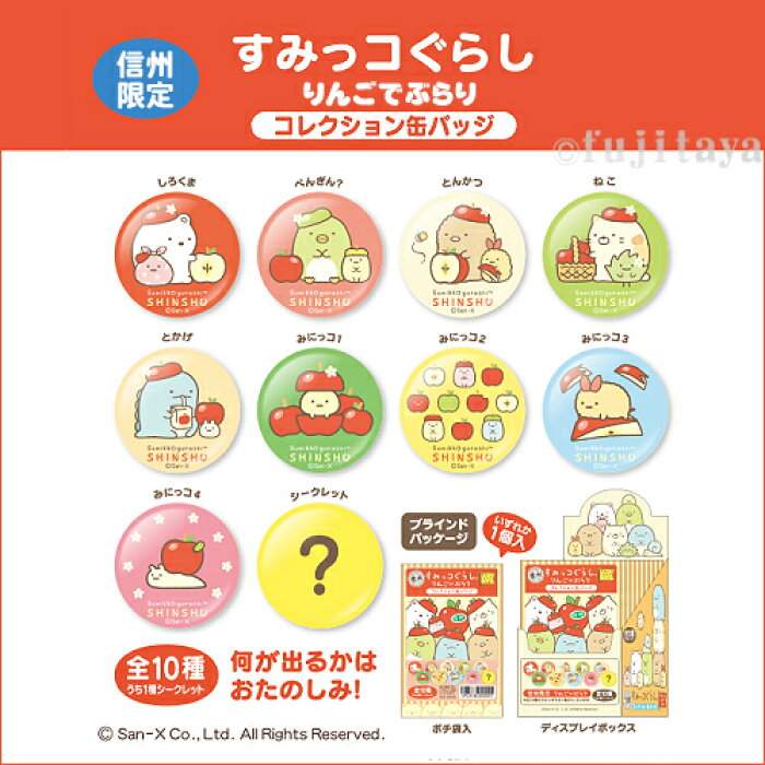 ご当地すみっコぐらし信州限定 りんご コレクション缶バッジ全10種類 うち1種シークレット 外箱入り の商品詳細 日本の通販ショッピングサイトの代理購入 From Japan