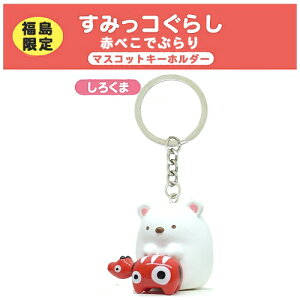 赤べこ キーホルダー ストラップの人気商品 通販 価格比較 価格 Com 赤べこ キーホルダー ストラップの人気商品 通販 価格比較 価格 Com