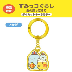 すみっコぐらし 限定 キーホルダー ストラップの人気商品 通販 価格比較 価格 Com