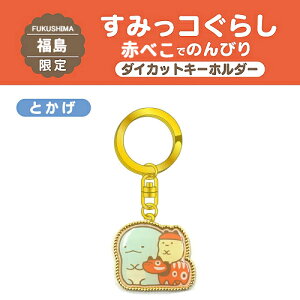 福島 キーホルダーの人気商品 通販 価格比較 価格 Com