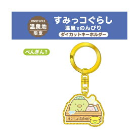 【のんびりすみっコたび】ご当地すみっコぐらし温泉地限定温泉(ぺんぎん？)ダイカットキーホルダー