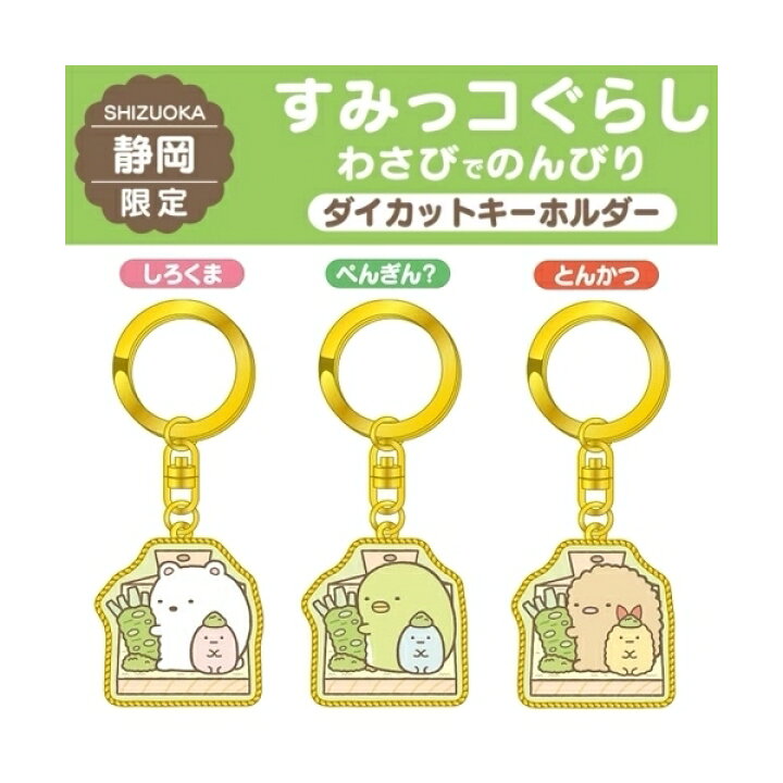 楽天市場】【のんびりすみっコたび】ご当地すみっコぐらし静岡 