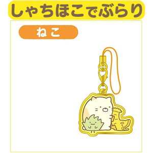 すみっコぐらし ねこ キーホルダーの人気商品 通販 価格比較 価格 Com