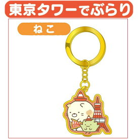 楽天市場 すみっコ キーホルダー 東京タワーの通販
