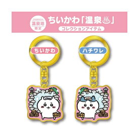 ご当地ちいかわ温泉地限定温泉(ダイカット)キーホルダー