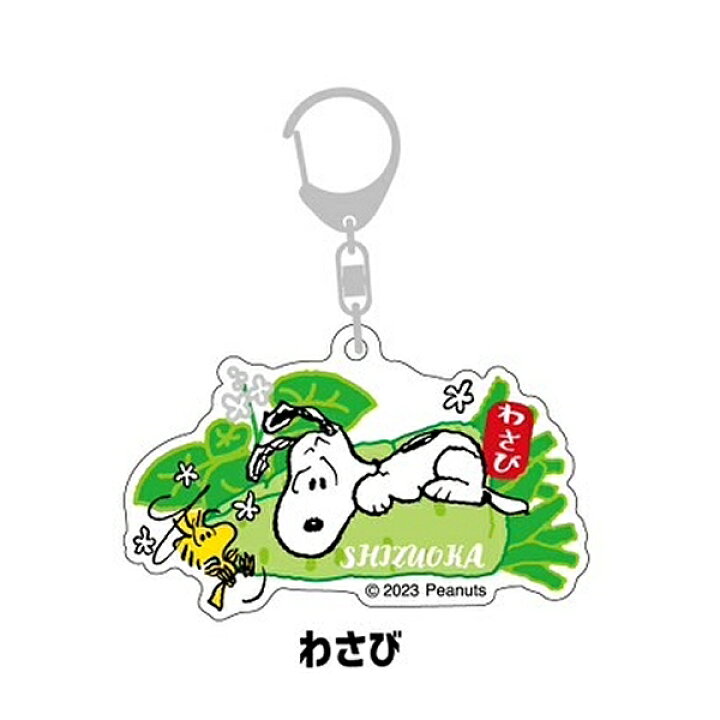 楽天市場】ご当地スヌーピーSNOOPY静岡限定(わさび)キーホルダー : ご 