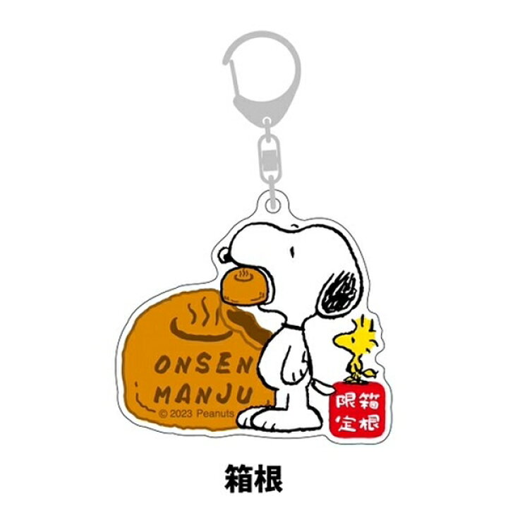 楽天市場】ご当地スヌーピーSNOOPY箱根限定(温泉饅頭)キーホルダー 