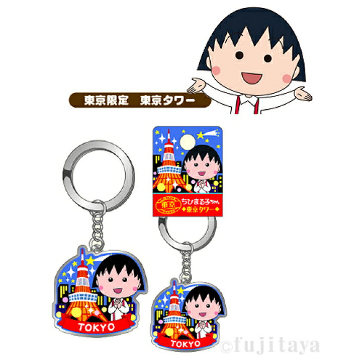 楽天市場 ご当地ちびまる子ちゃん東京限定東京タワーメタルキーホルダー ご当地shopふじたや