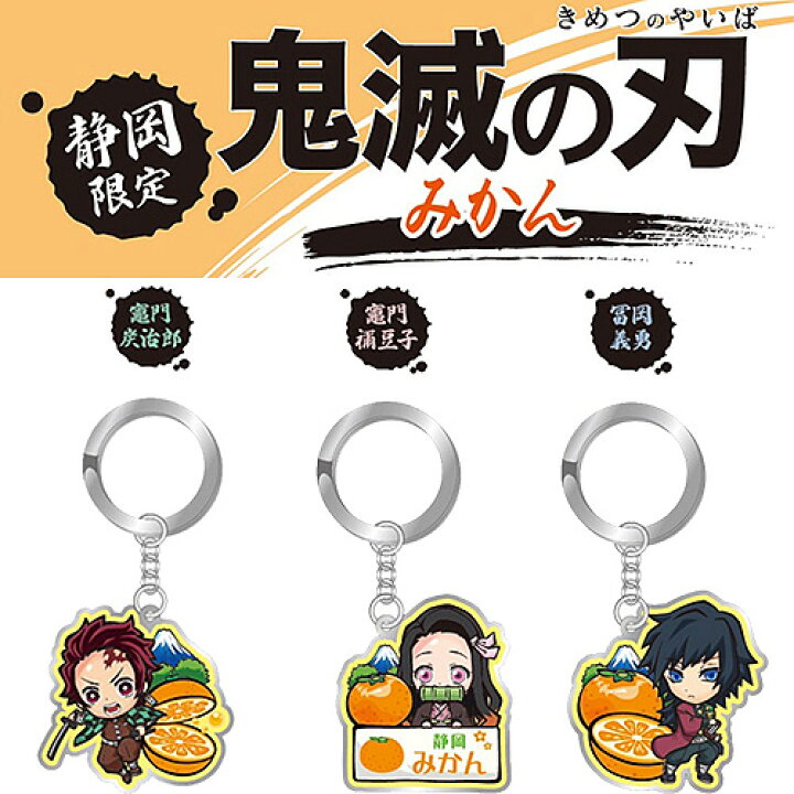 楽天市場 鬼滅の刃静岡限定 みかん 竈門 炭治郎 竈門 禰豆子 冨岡 義勇 キーホルダー ご当地shopふじたや