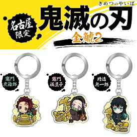 楽天市場 鬼滅の刃 限定 キーホルダー 名古屋の通販