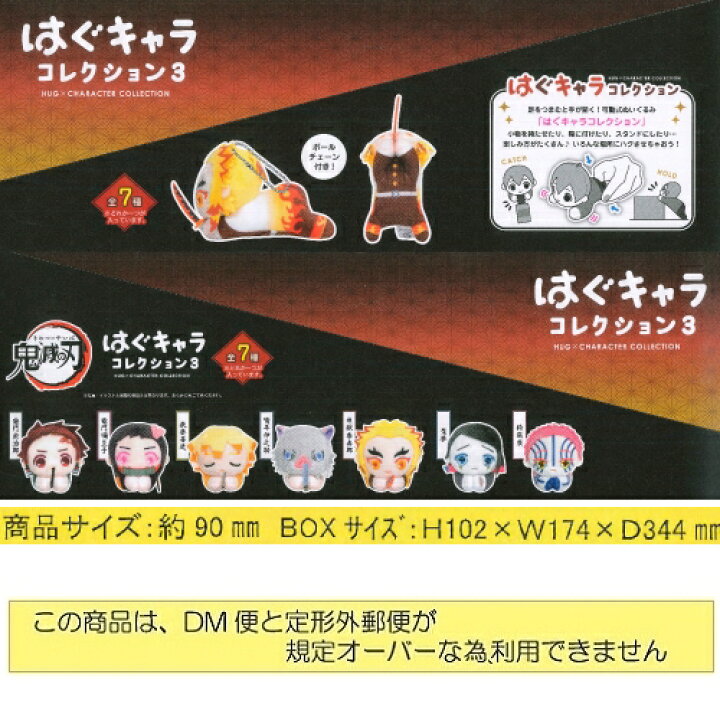 楽天市場】鬼滅の刃はぐキャラコレクション3送料無料 8個入り（7種 