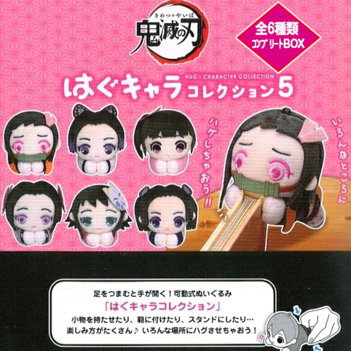 楽天市場】鬼滅の刃はぐキャラコレクション5 6種入り【クローズドBOX 
