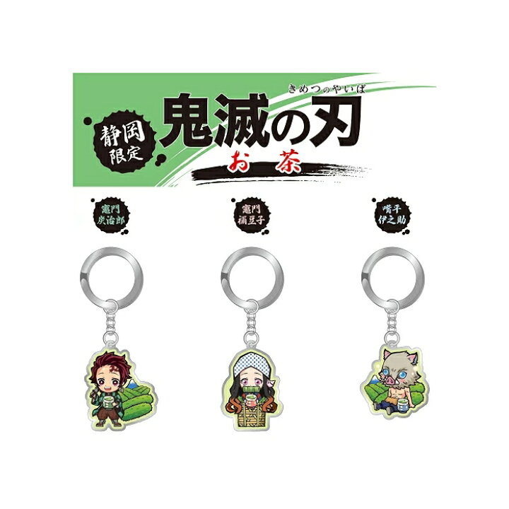 楽天市場】鬼滅の刃静岡限定(お茶)竈門 炭治郎/竈門 禰豆子/嘴平 