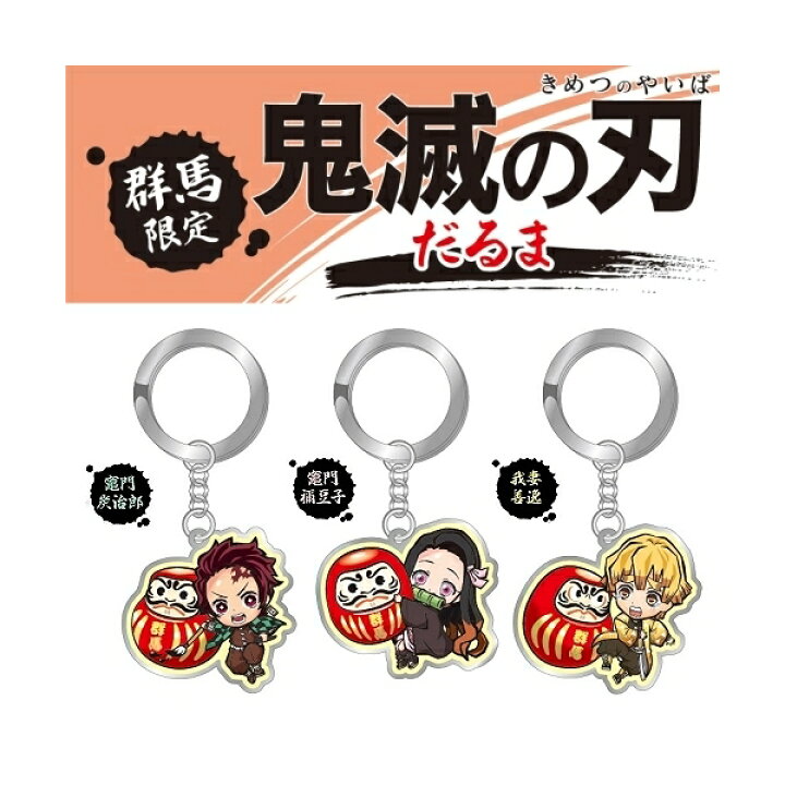楽天市場】鬼滅の刃群馬限定(だるま)竈門 炭治郎/竈門 禰豆子/我妻 善 だるまふ鬼滅の刃すき