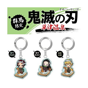 キーホルダー ストラップ ご当地 鬼滅の刃」の人気商品一覧 | 安い商品 