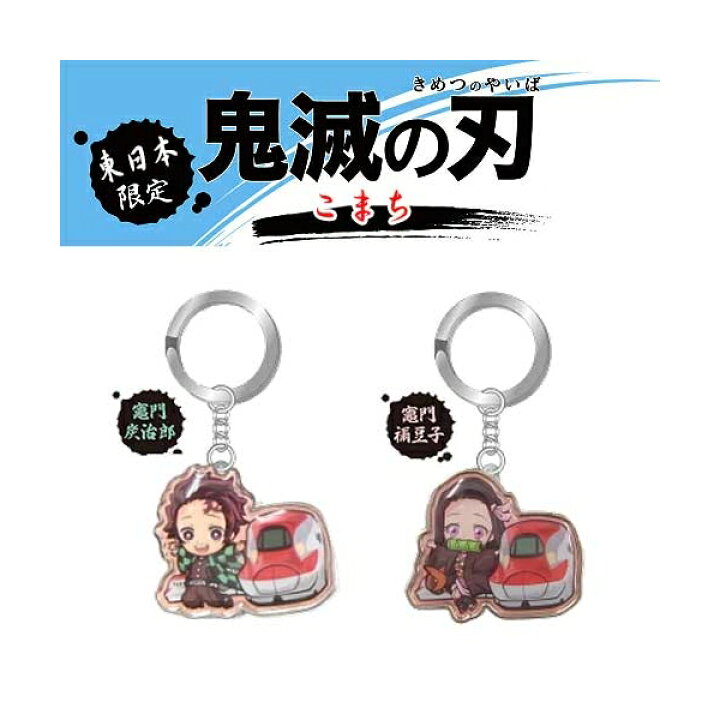 楽天市場】鬼滅の刃東日本限定(こまち)竈門 炭治郎/竈門 禰豆子/我妻 