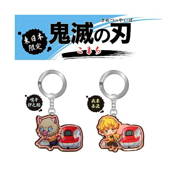 楽天市場】鬼滅の刃東日本限定(こまち)竈門 炭治郎/竈門 禰豆子/我妻 