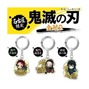 鬼滅の刃名古屋限定金鯱2竈門 炭治郎/竈門 禰豆子/時透無一郎/不死川実弥/伊黒小芭内/甘露寺蜜璃/宇髄天元/悲鳴嶼行冥/栗花落カナヲキーホルダー