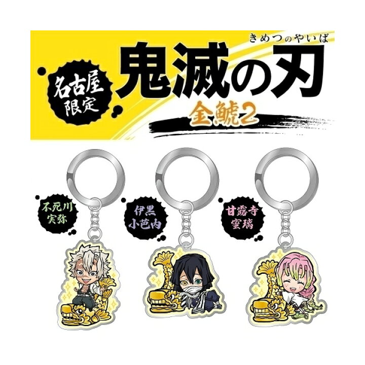 楽天市場】鬼滅の刃名古屋限定金鯱2竈門 炭治郎/竈門 禰豆子/時透無 