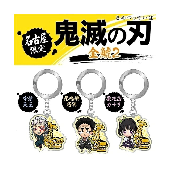 楽天市場】鬼滅の刃名古屋限定金鯱2竈門 炭治郎/竈門 禰豆子/時透無 