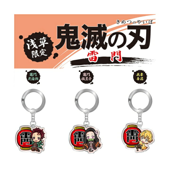 楽天市場】鬼滅の刃東京限定(雷門)竈門 炭治郎/竈門 禰豆子/我妻 善逸 