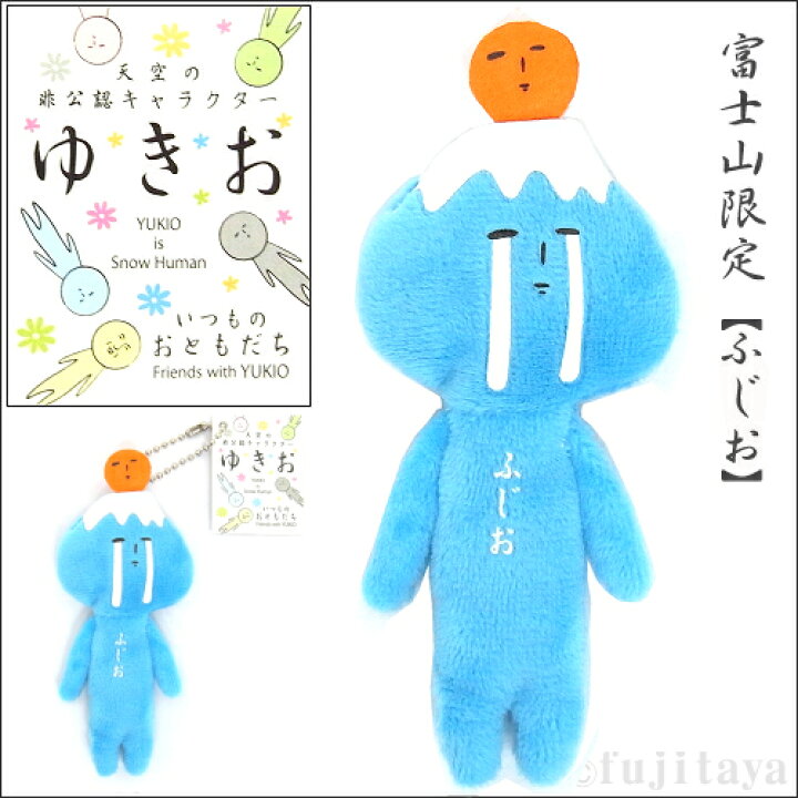 楽天市場 ご当地ゆきお富士山限定ふじお ブルー 17年発売 ぬいぐるみマスコット ご当地shopふじたや