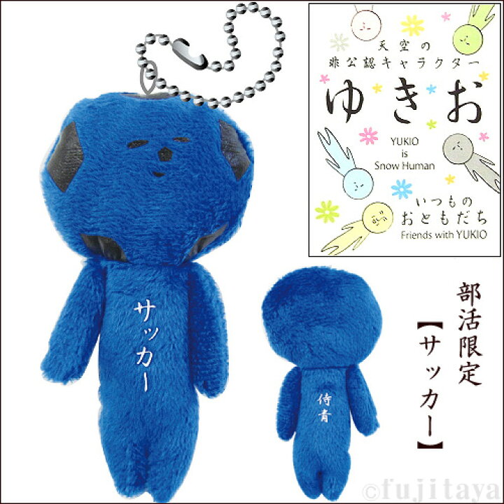 ゆきおシリーズ 部活キーホルダー シュールなマスコット 癒される プレゼントに 裏には一言 野球 バスケ バレー サッカー テニス ラグビー サークル 結婚祝い