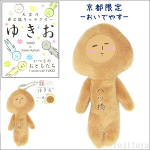 ご当地ゆきお京都Ver.(八ツ橋)おいでやす(2018年発売)ぬいぐるみマスコット
