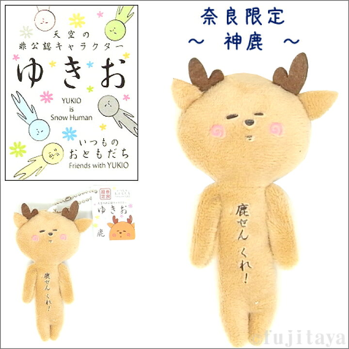 楽天市場 ご当地ゆきお奈良ver 神鹿 鹿せんくれ 18年発売 ぬいぐるみマスコット ご当地shopふじたや 楽天市場 ご当地ゆきお奈良ver 神鹿 鹿せんくれ 18年発売 ぬいぐるみマスコット ご当地shopふじたや
